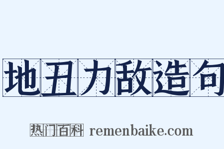地丑力敌造句是什么意思的图片